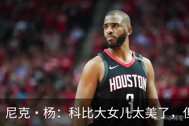 尼克·杨：科比大女儿太美了，但我绝不许孩子穿丁字裤走秀