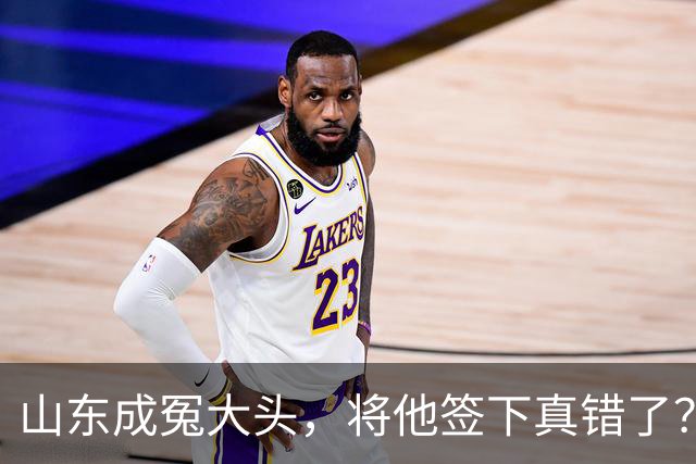 山东成冤大头，将他签下真错了？真相曝光