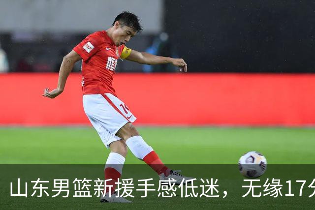 山东男篮新援手感低迷，无缘17分大逆转，外援20分难救主输给辽宁