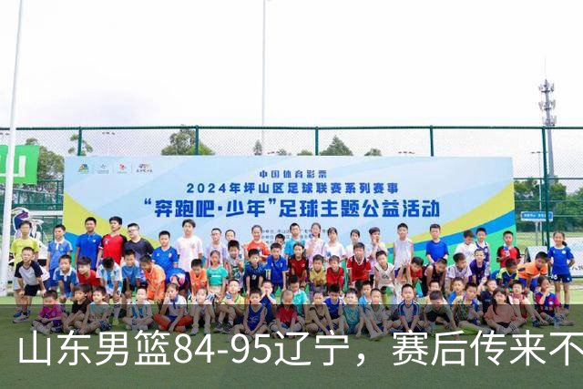 山东男篮84-95辽宁，赛后传来不可思议事实，邱彪教练一针见血