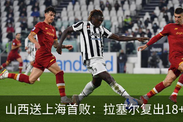 山西送上海首败：拉塞尔复出18+10+5 原帅总三分超王仕鹏历史第5
