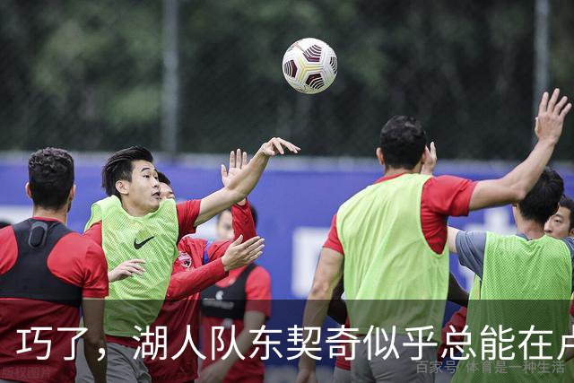 巧了，湖人队东契奇似乎总能在卢拉赢得巴西总统大选决胜轮后爆发