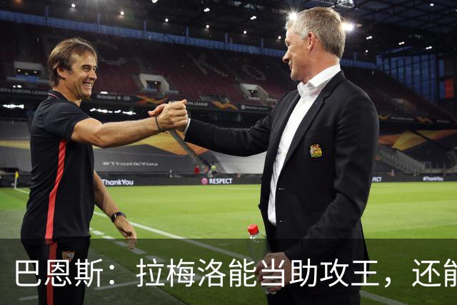 巴恩斯：拉梅洛能当助攻王，还能让爱德华兹轻松拿10分