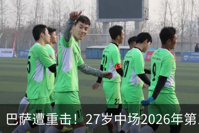 巴萨遭重击！27岁中场2026年第1次受伤：将休战1个月 无缘国家德比