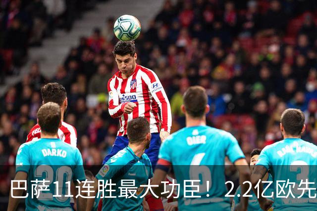 巴萨11连胜最大功臣！2.2亿欧先生“不可阻挡”，9场19球横扫西甲