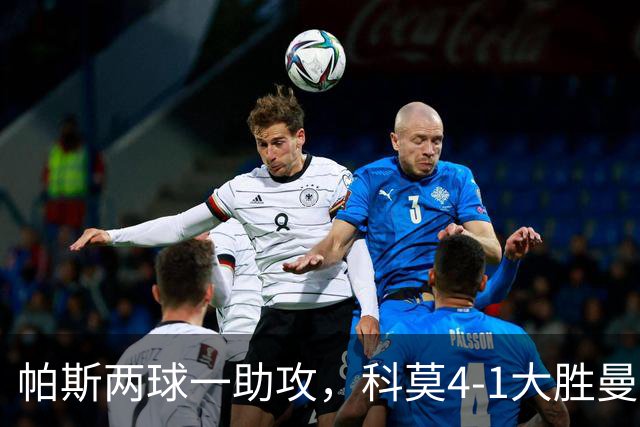 帕斯两球一助攻，科莫4-1大胜曼联