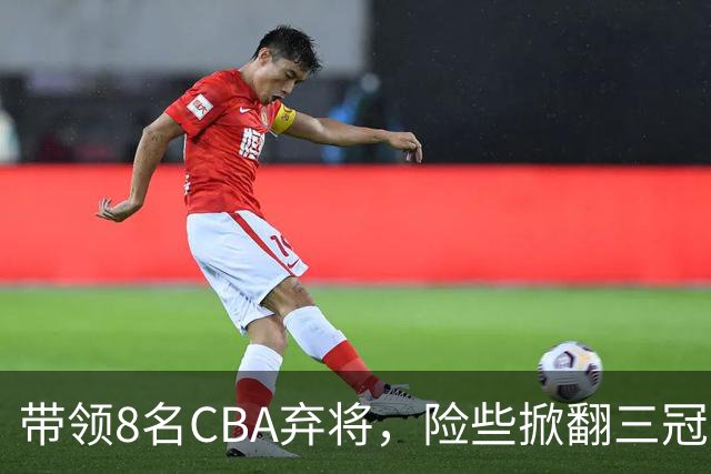 带领8名CBA弃将，险些掀翻三冠王，球迷：让他取代郭士强当国帅