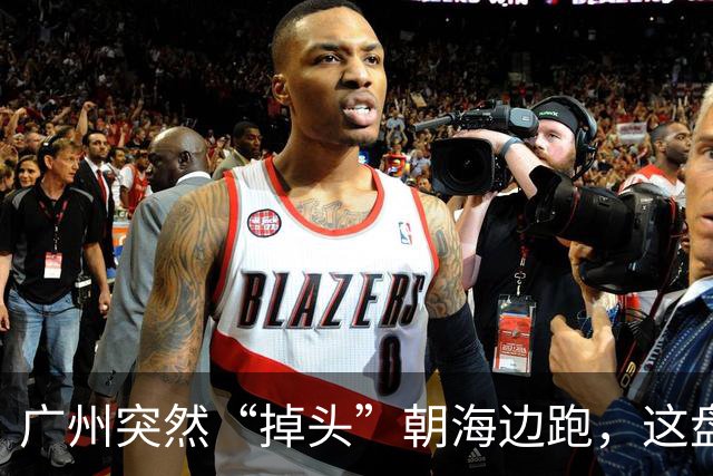 广州突然“掉头”朝海边跑，这盘棋下得比我们想的大得多