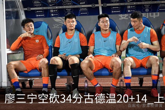 廖三宁空砍34分古德温20+14 上海客场轻取北控