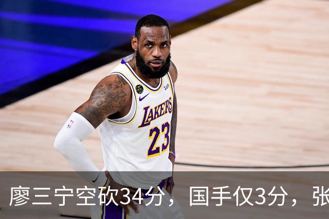 廖三宁空砍34分，国手仅3分，张镇麟28分大胜对手