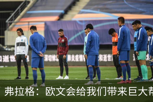 弗拉格：欧文会给我们带来巨大帮助 我们也必须减轻他的压力