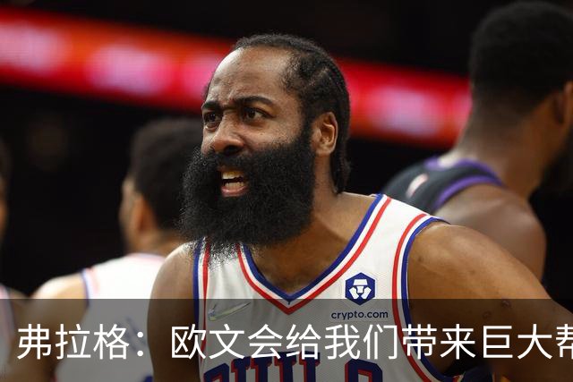 弗拉格：欧文会给我们带来巨大帮助 我们也必须减轻他的压力