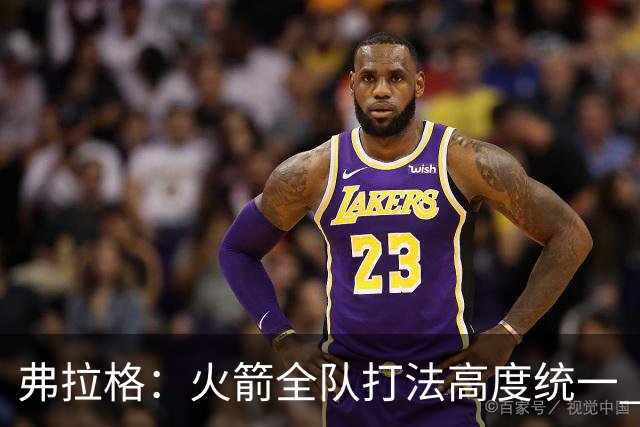 弗拉格：火箭全队打法高度统一 我们必须做好应对准备