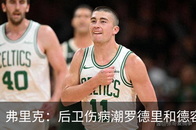 弗里克：后卫伤病潮罗德里和德容能顶上 拉菲尼亚已可以首发