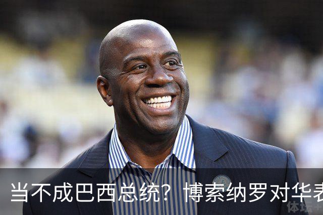 当不成巴西总统？博索纳罗对华表态激起千层浪，头号敌人还有底牌