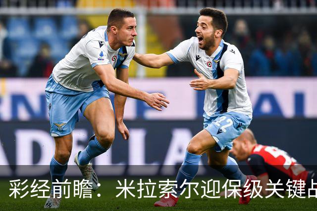 彩经前瞻：米拉索尔迎保级关键战，巴西国际客场难以取胜