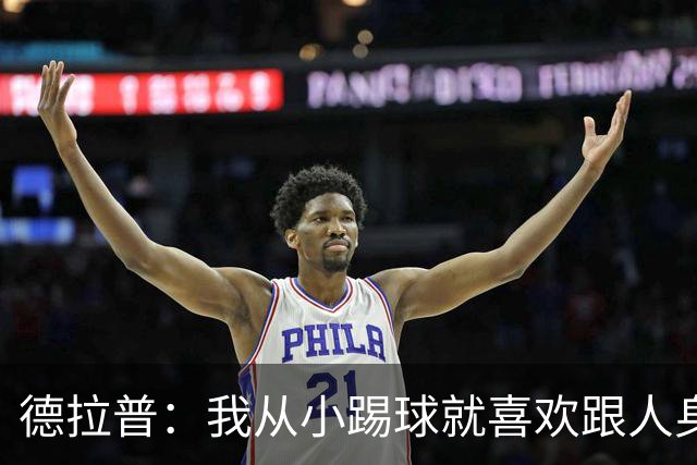 德拉普：我从小踢球就喜欢跟人身体对抗从未变过，现在也不想改变