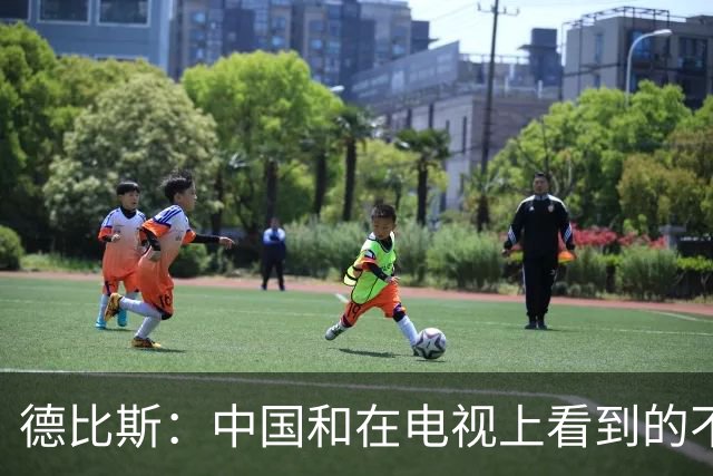 德比斯：中国和在电视上看到的不一样！今年整个车队都会去中国
