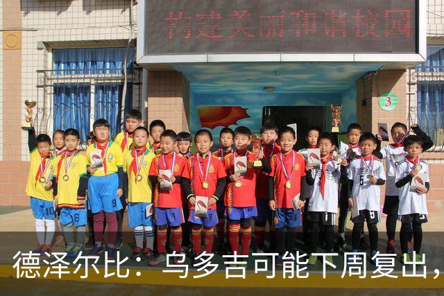 德泽尔比：乌多吉可能下周复出，麦迪逊和库卢在本轮英超都能出场
