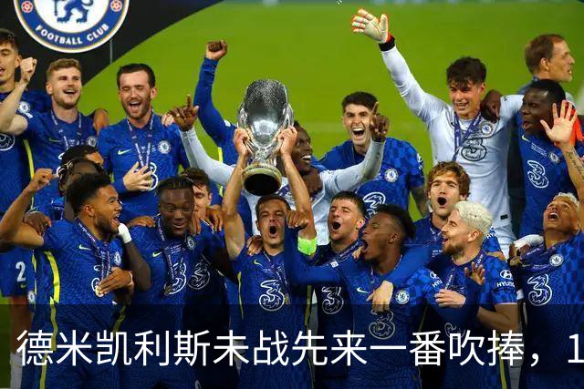 德米凯利斯未战先来一番吹捧，16年前和穆里尼奥对话一生回味