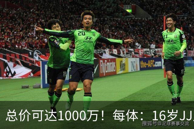 总价可达1000万！每体：16岁JJ月底前决定未来，巴萨关注但不竞价