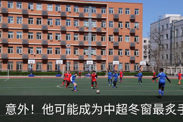 意外！他可能成为中超冬窗最炙手可热的国脚级大鱼，值得期待