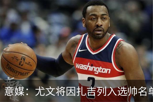 意媒：尤文将因扎吉列入选帅名单，后者希望拿到国米时期薪水