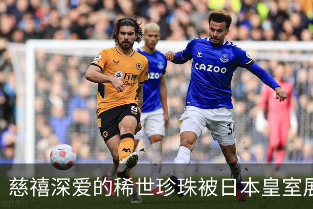 慈禧深爱的稀世珍珠被日本皇室展出，我国多次索要均被拒绝！