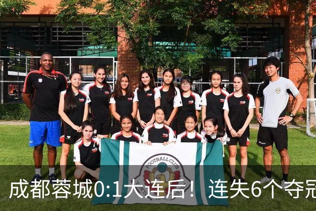 成都蓉城0:1大连后！连失6个夺冠点，1人成为罪人，英博2奇兵救主