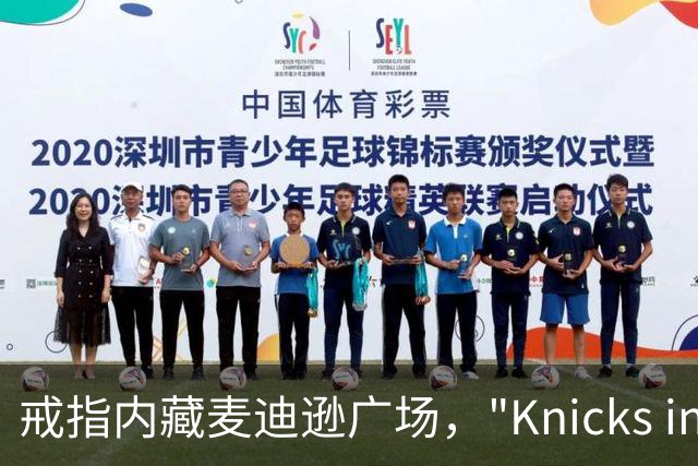 戒指内藏麦迪逊广场，"Knicks in Five"刻上4比1
