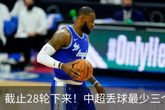截止28轮下来！中超丢球最少三个球队 有曾倒数第一天津 前3的北京国安 领头羊成都