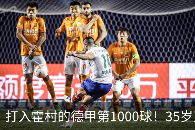 打入霍村的德甲第1000球！35岁克拉马里奇：这是很特别的感觉