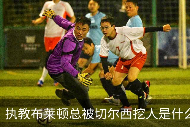 执教布莱顿总被切尔西挖人是什么感受？德泽尔比：你觉得呢？