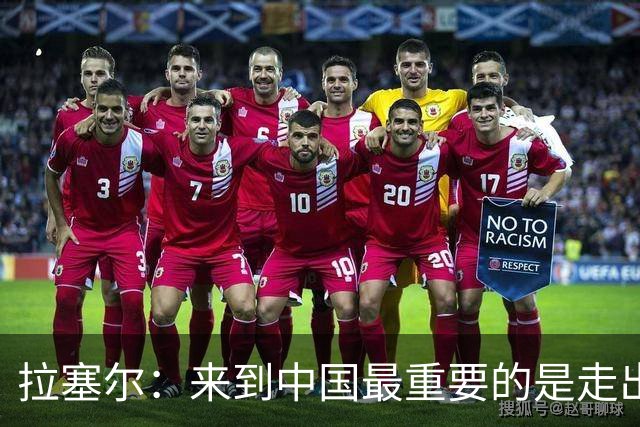 拉塞尔：来到中国最重要的是走出舒适区 我想要成为最好的自己