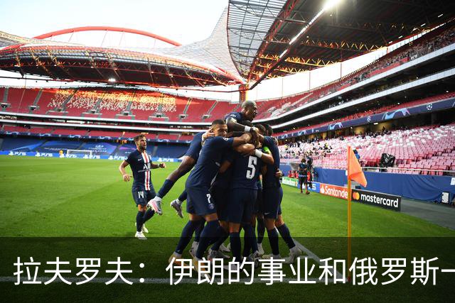 拉夫罗夫：伊朗的事业和俄罗斯一样，都是正义的