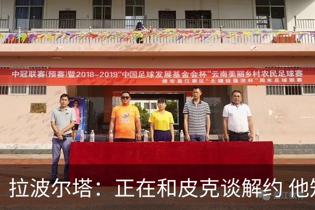拉波尔塔：正在和皮克谈解约 他知道工资单需要调整