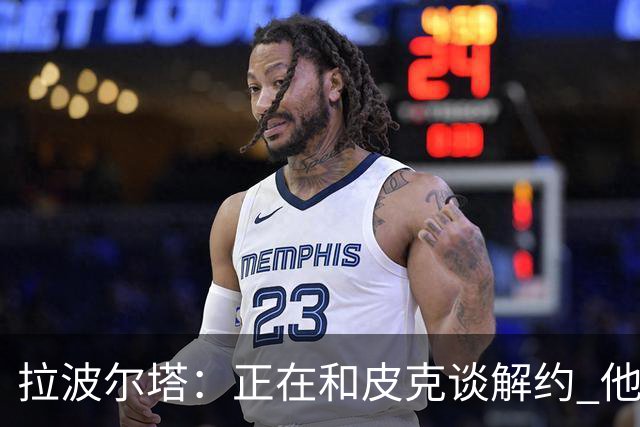 拉波尔塔：正在和皮克谈解约 他知道工资单需要调整