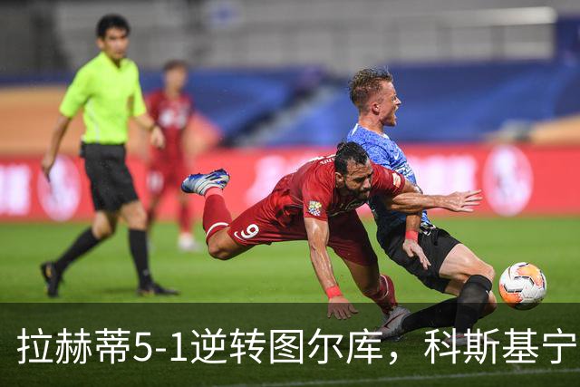 拉赫蒂5-1逆转图尔库，科斯基宁、贝拉比德双响，费雷拉破门