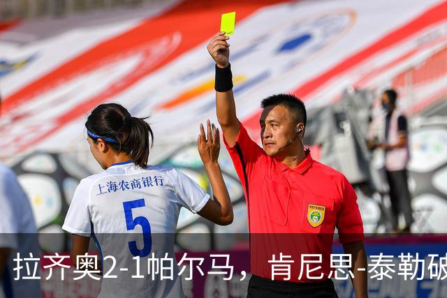 拉齐奥2-1帕尔马，肯尼思-泰勒破门