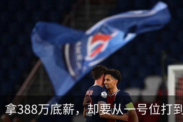 拿388万底薪，却要从一号位打到五号位！这么打76人很难拿冠军