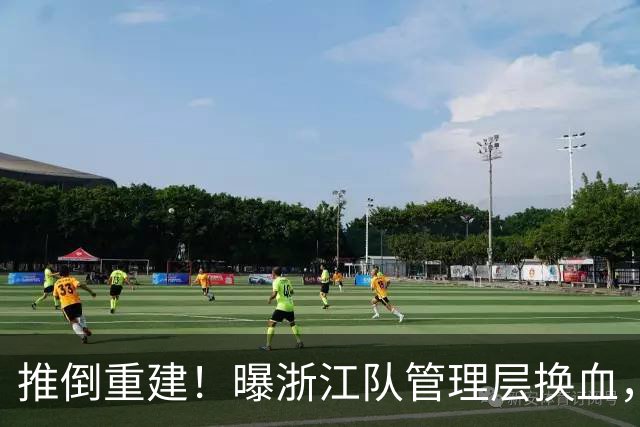 推倒重建！曝浙江队管理层换血，主帅下课，大批球员将被换