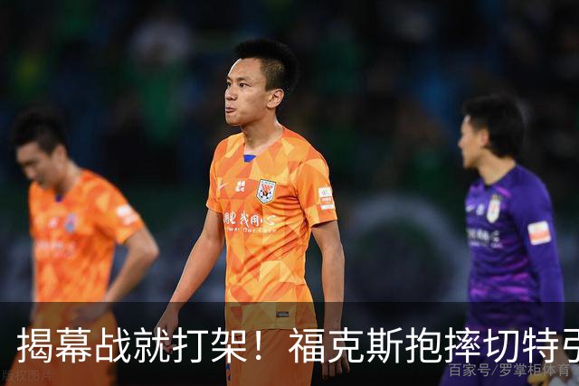 揭幕战就打架！福克斯抱摔切特引发雷霆马刺混战