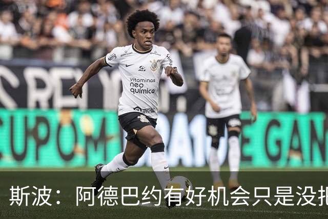 斯波：阿德巴约有好机会只是没把握住 我们会帮他打得更有侵略性