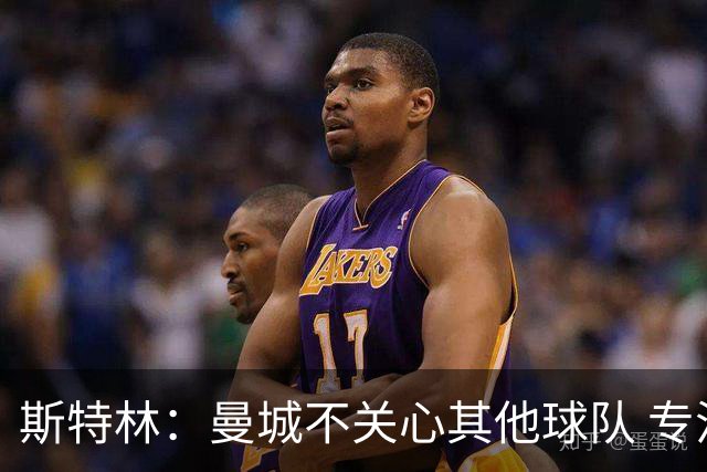 斯特林：曼城不关心其他球队 专注于自己的表现