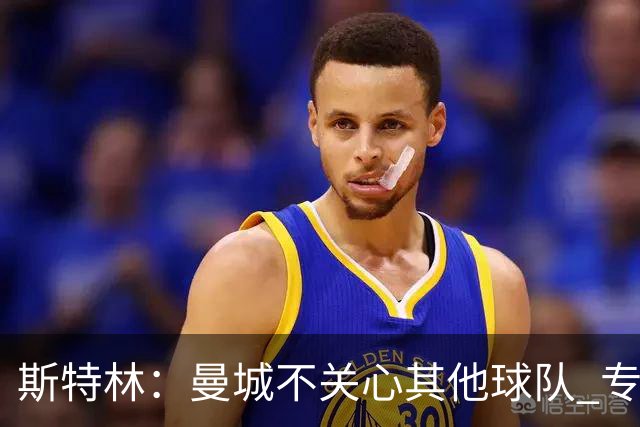 斯特林：曼城不关心其他球队 专注于自己的表现