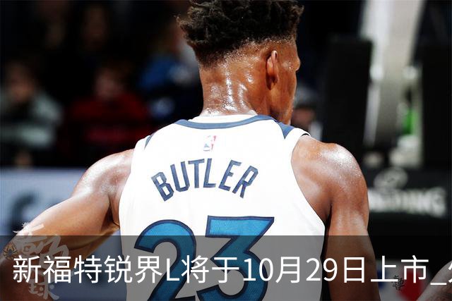 新福特锐界L将于10月29日上市 外观/内饰/座舱升级