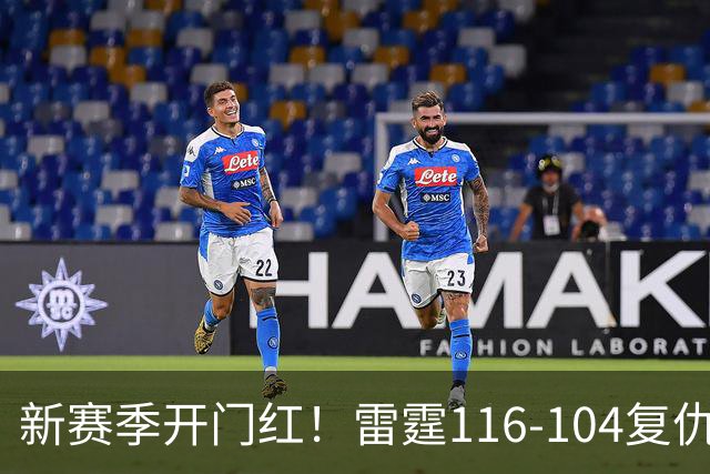 新赛季开门红！雷霆116-104复仇马刺，亚历山大32分，文班13中1
