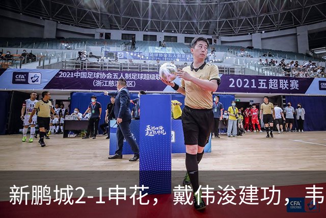 新鹏城2-1申花，戴伟浚建功，韦斯利点射，杨帅破门，拉唐失点