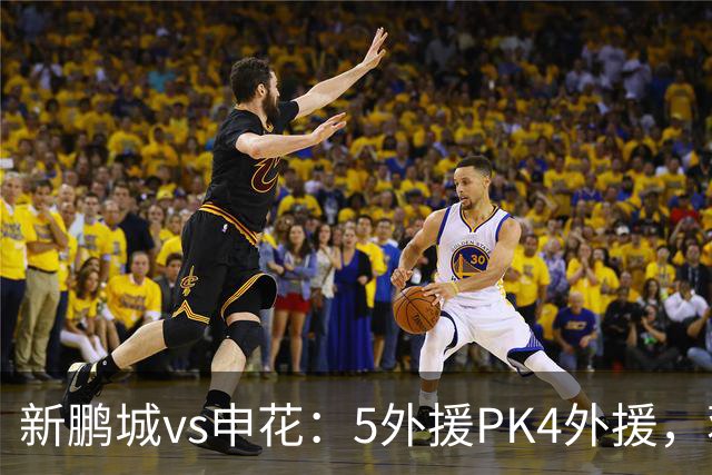 新鹏城vs申花：5外援PK4外援，蒋圣龙重返首发