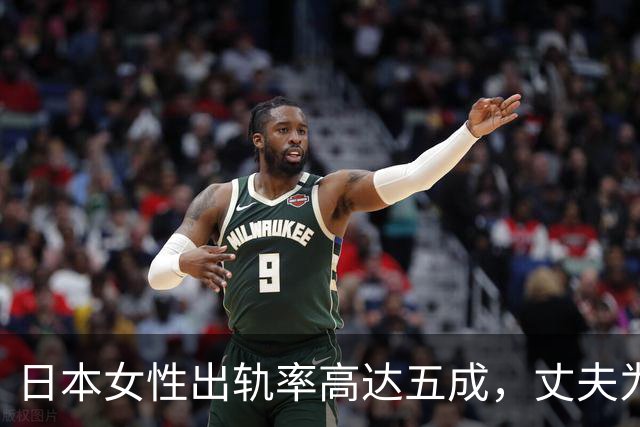 日本女性出轨率高达五成，丈夫为何选择默许？深层原因揭秘